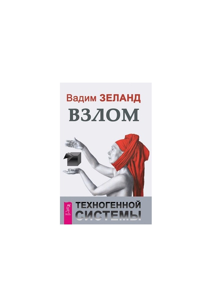 Hacking of the technogenic system