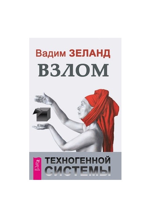 Hacking of the technogenic system
