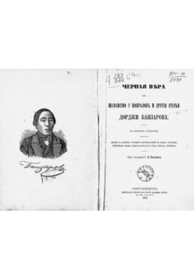 Чёрная вера или Шаманство у монголов и другие статьи Дорджи Банзарова