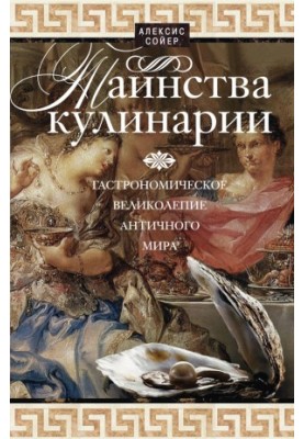 Таїнства кулінарії. Гастрономічне величчя Античного світу