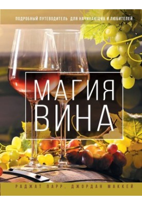 Чарівний світ вина - Детальний посібник для початківців та любителів