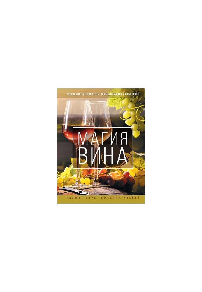 Чарівний світ вина - Детальний посібник для початківців та любителів