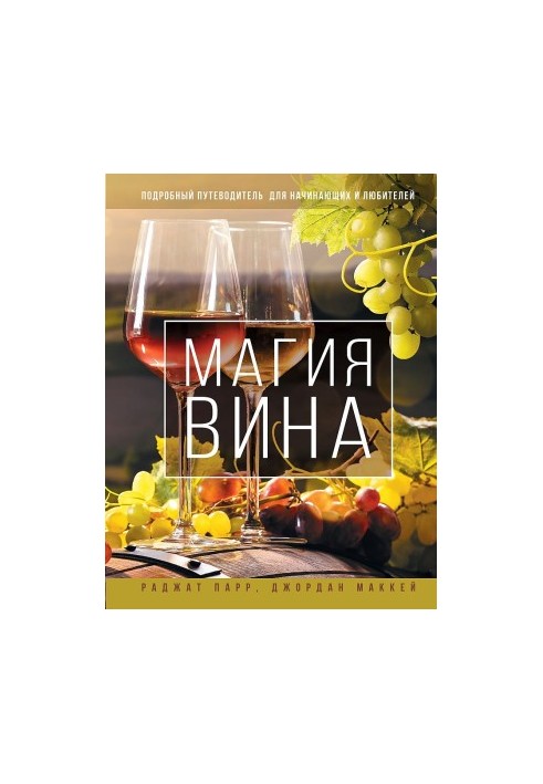 Чарівний світ вина - Детальний посібник для початківців та любителів