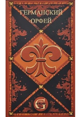 Германский Орфей. Либретто опер и вокально-симфонических произведений немецких и австрийских композиторов