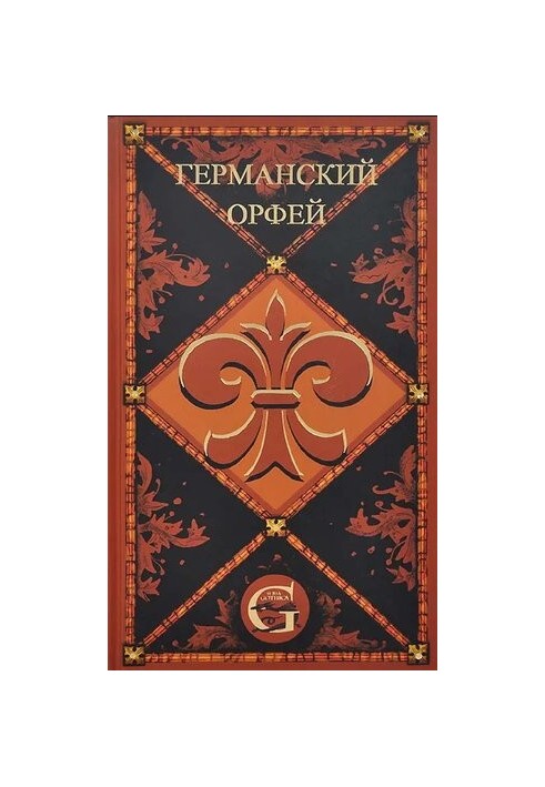Германский Орфей. Либретто опер и вокально-симфонических произведений немецких и австрийских композиторов