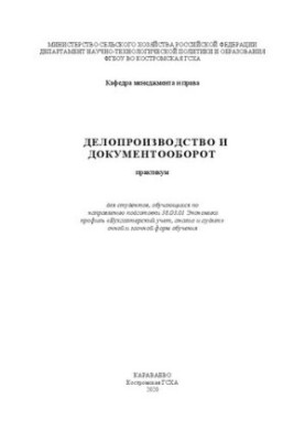 Делопроизводство и документооборот: практикум
