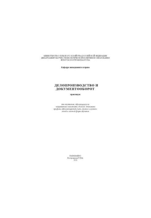 Делопроизводство и документооборот: практикум
