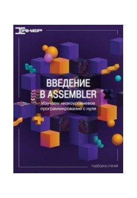 Введение в Assembler. Изучаем низкоуровневое программирование с нуля