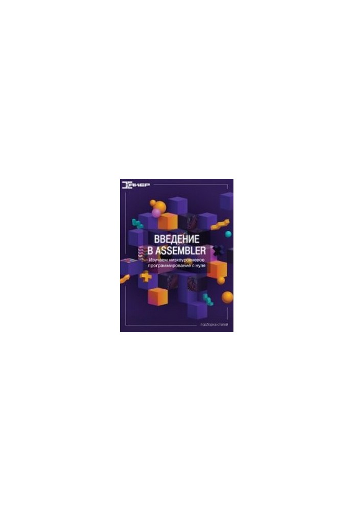 Введение в Assembler. Изучаем низкоуровневое программирование с нуля