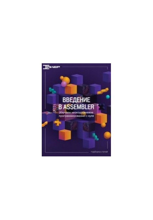 Введение в Assembler. Изучаем низкоуровневое программирование с нуля