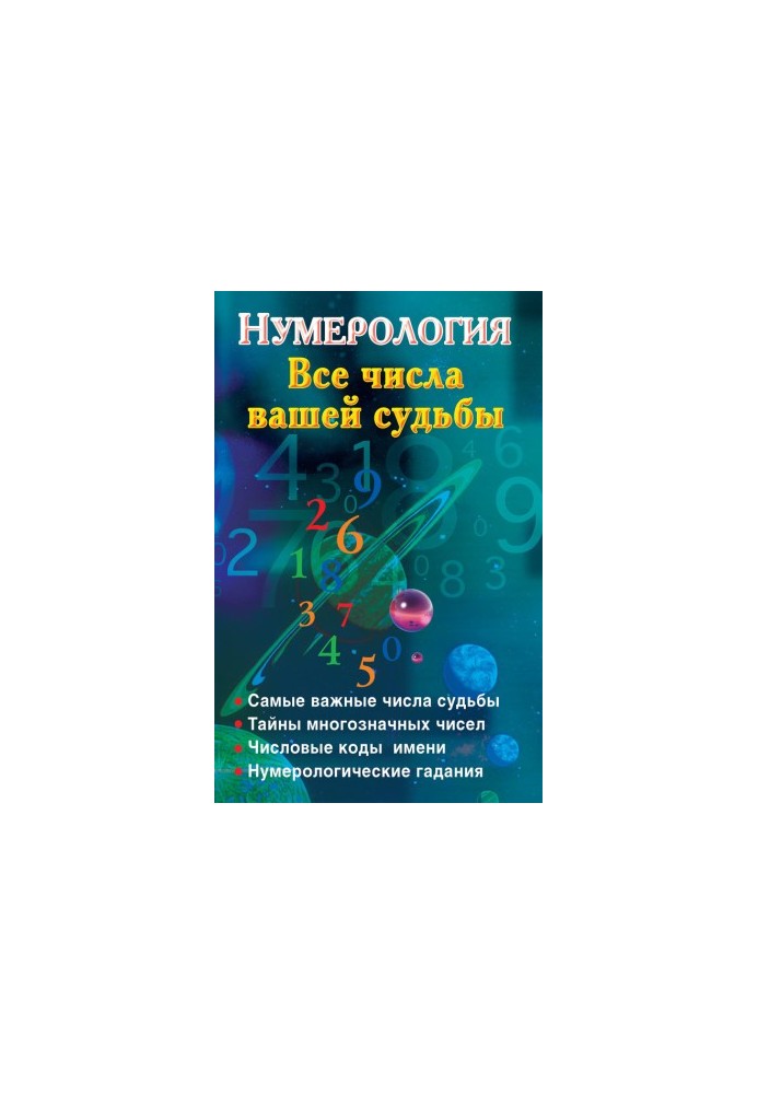 Нумерологія. Усі числа вашої долі