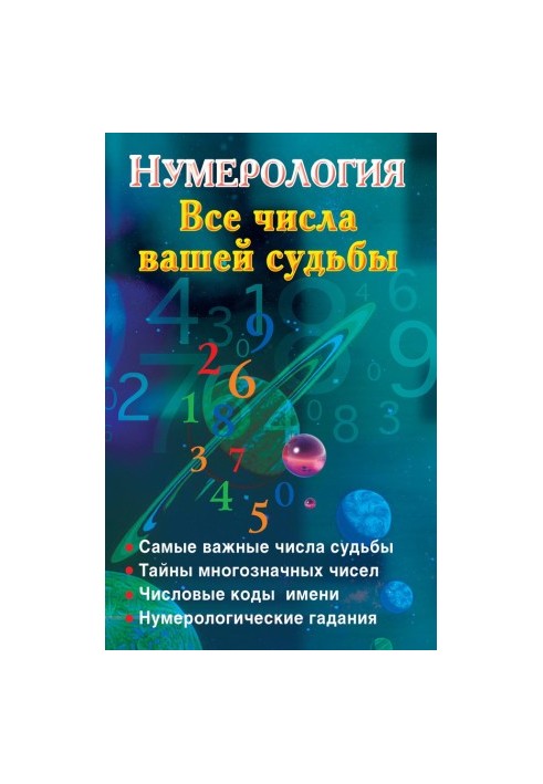 Нумерологія. Усі числа вашої долі
