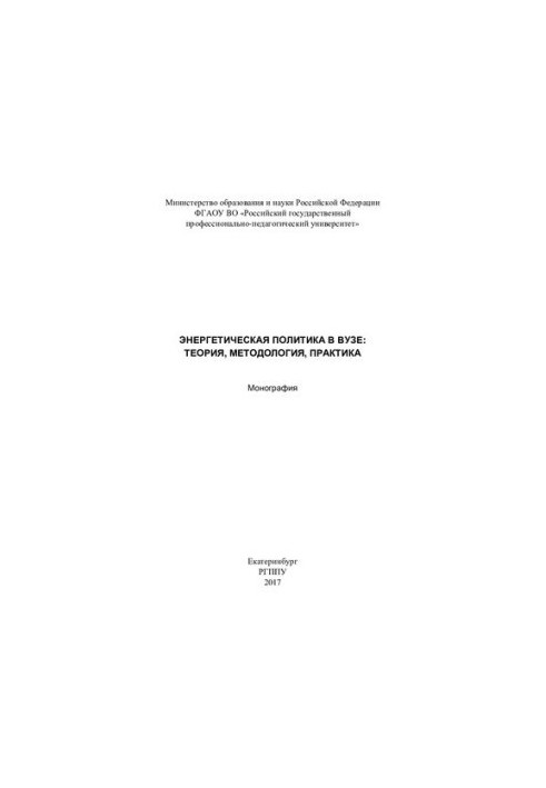 Energy policy in the university: theory, methodology, practice : monograph