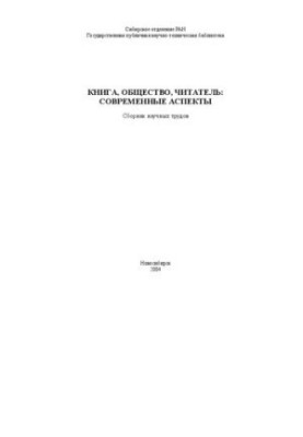 Book, society, reader: modern aspects: a collection of scientific works