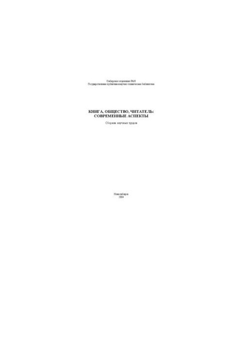 Book, society, reader: modern aspects: a collection of scientific works
