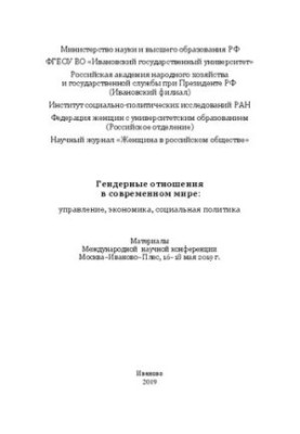 Гендерные отношения в современном мире: управление, экономика, социальная политика: материалы Международной научной конференц