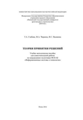 ТЕОРІЯ ПРИЙНЯТТЯ РІШЕНЬ. Навчально-методичний посібник для самостійної роботи за спеціальністю 09.03.02 «Інформаційні технології»