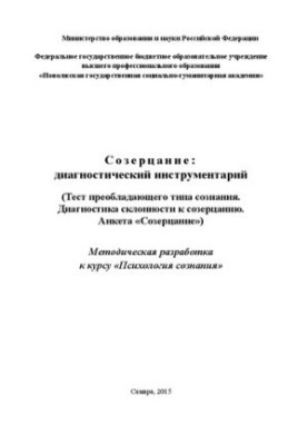 Созерцание: диагностический инструментарий (Тест преобладающего типа сознания. Диагностика склонности к созерцанию. Анкета «С