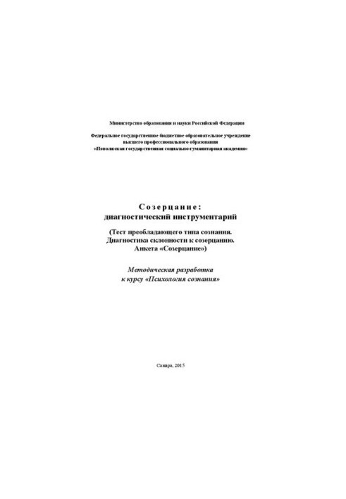 Созерцание: диагностический инструментарий (Тест преобладающего типа сознания. Диагностика склонности к созерцанию. Анкета «С
