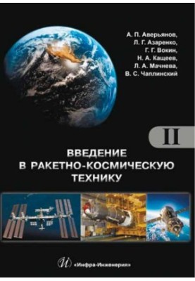 Вступ до ракетно-космічної техніки. Т. 2.