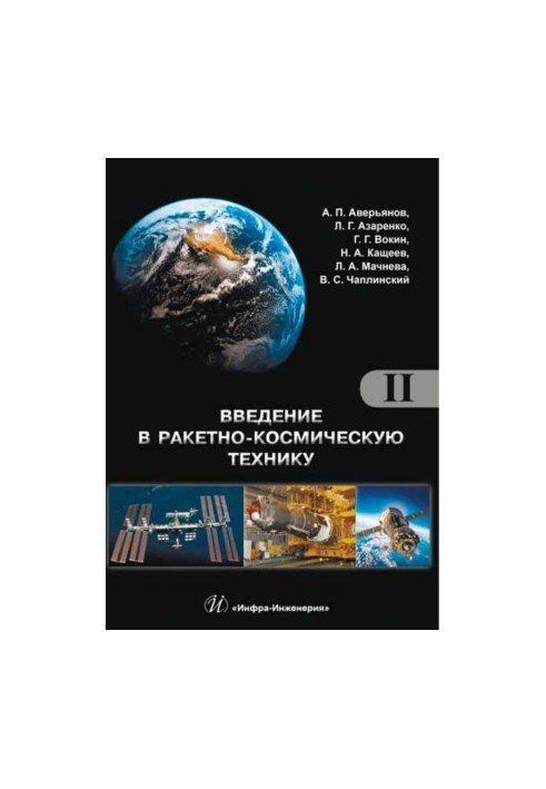 Вступ до ракетно-космічної техніки. Т. 2.