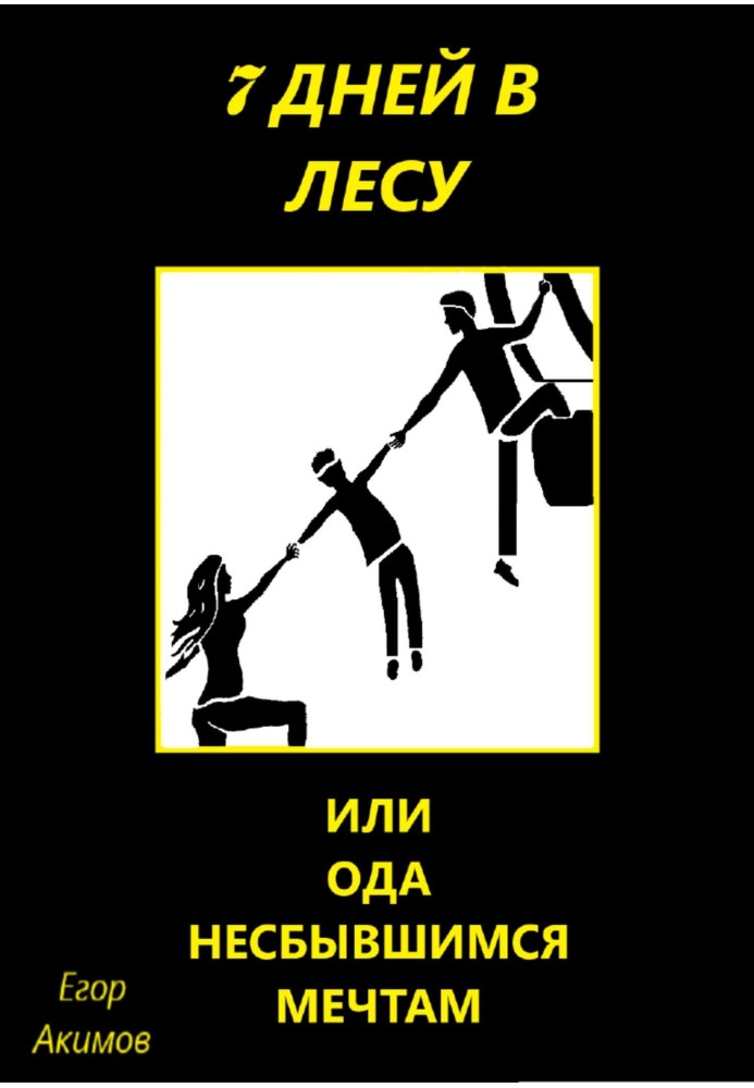 7 днів у лісі, або Ода нездійсненим мріям