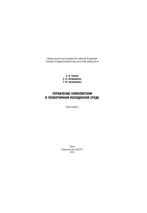 Conflict management in a multiethnic youth environment: monograph