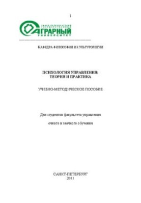 Психологія управління: теорія та практика: Навчально-методичний посібник