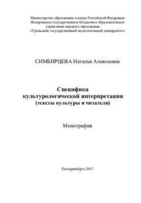 Специфіка культурологічної інтерпретації (тексти культури та читачі)