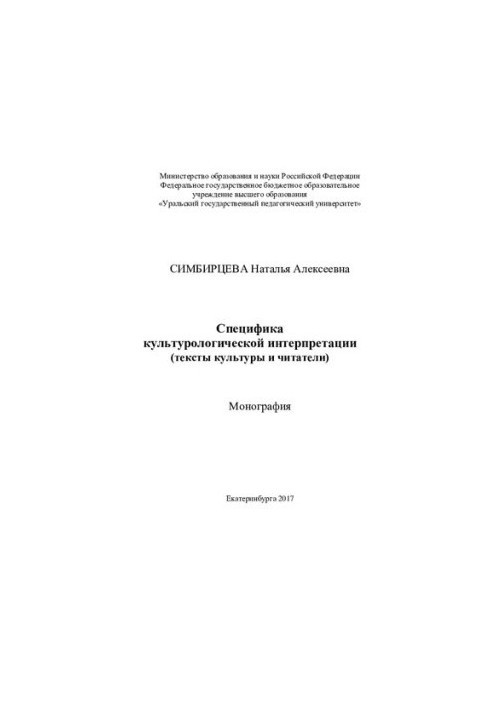 Специфіка культурологічної інтерпретації (тексти культури та читачі)