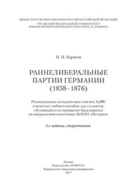 Раннеліберальні партії (1858-1876): навчальний посібник для студентів, які навчаються за програмою бакалаврату за напрямом підготовки