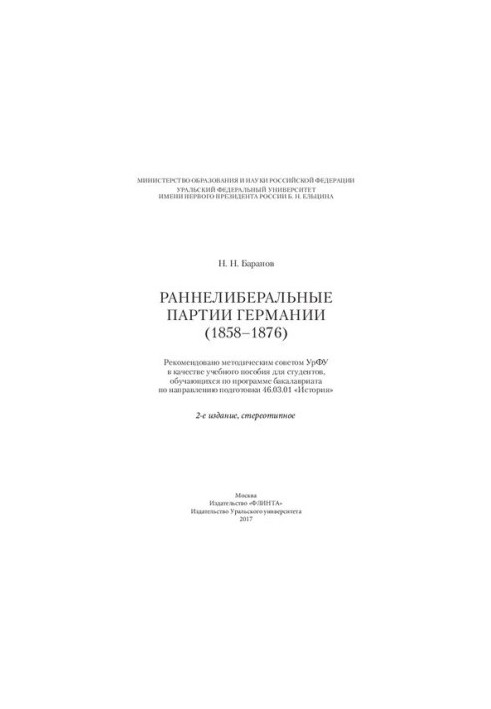 Раннеліберальні партії (1858-1876): навчальний посібник для студентів, які навчаються за програмою бакалаврату за напрямом підготовки