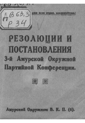 Resolutions of the 3rd Amur District Party Conference.