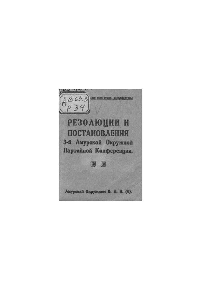 Resolutions of the 3rd Amur District Party Conference.