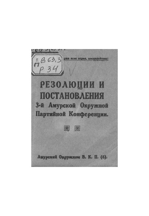 Resolutions of the 3rd Amur District Party Conference.