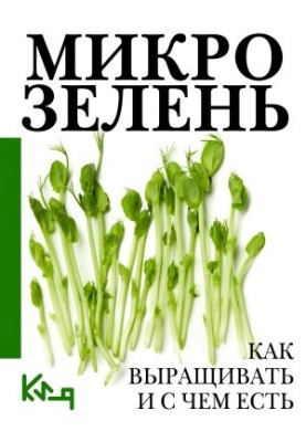 Мікрозелень. Покроковий посібник з вирощування та рецептами