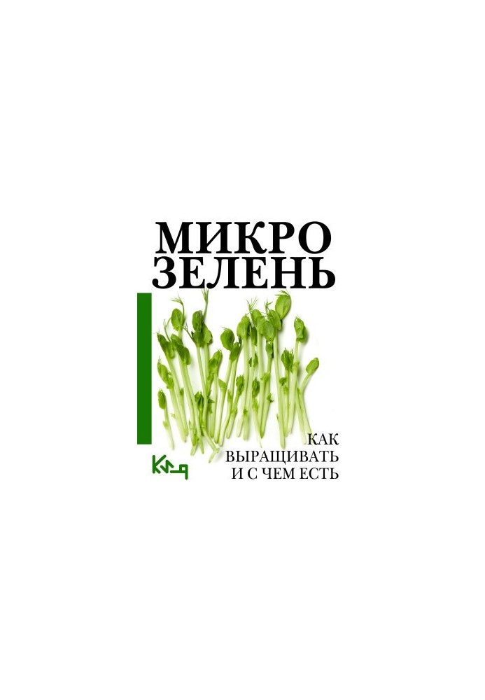 Мікрозелень. Покроковий посібник з вирощування та рецептами
