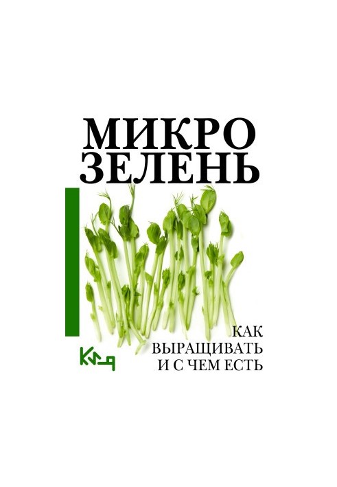 Мікрозелень. Покроковий посібник з вирощування та рецептами