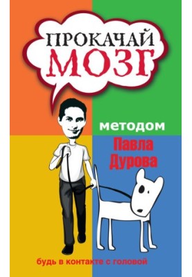 Прокачай мозг методом Павла Дурова @bookinier