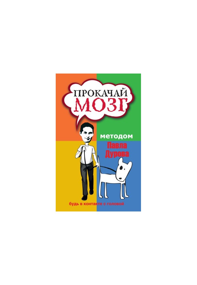 Прокачай мозг методом Павла Дурова @bookinier