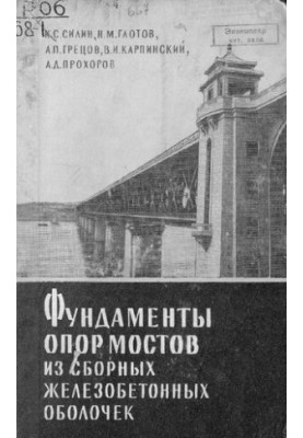 Фундаменты опор и мостов из сборных железобетонных оболочек