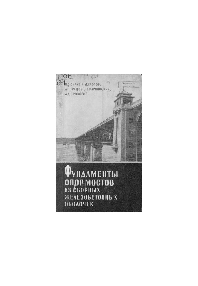 Фундаменты опор и мостов из сборных железобетонных оболочек