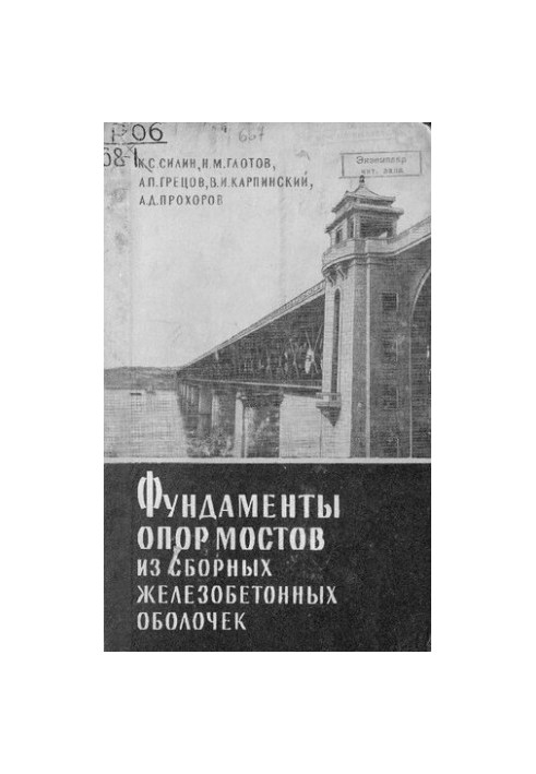 Фундаменты опор и мостов из сборных железобетонных оболочек