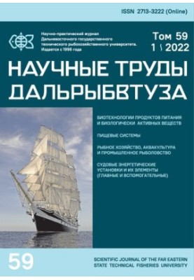 Научные труды Дальрыбвтуза: Сборник научных статей Том 59 № 1, 2022  Scientific journal of Dalrybvtuz: Collection of scientif