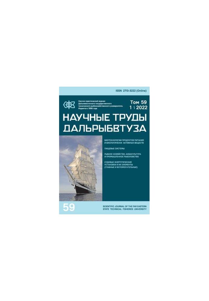 Научные труды Дальрыбвтуза: Сборник научных статей Том 59 № 1, 2022  Scientific journal of Dalrybvtuz: Collection of scientif