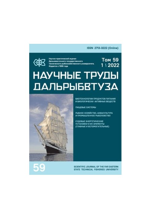 Научные труды Дальрыбвтуза: Сборник научных статей Том 59 № 1, 2022  Scientific journal of Dalrybvtuz: Collection of scientif