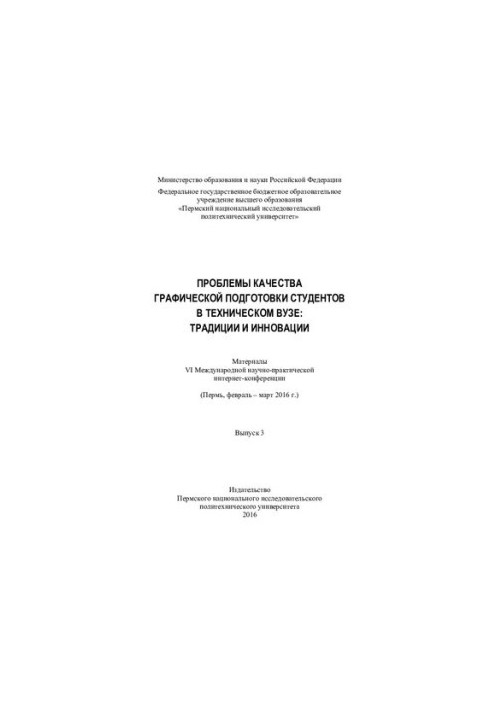 ПРОБЛЕМИ ЯКОСТІ ГРАФІЧНОЇ ПІДГОТОВКИ СТУДЕНТІВ У ТЕХНІЧНОМУ ВНЗ: ТРАДИЦІЇ ТА ІННОВАЦІЇ. Матеріали VI Міжнародної наукової конференції