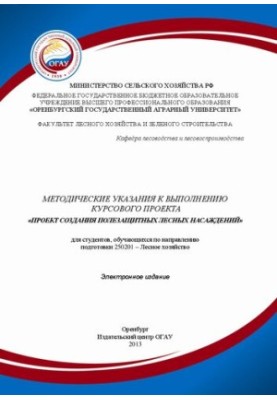 Методичні вказівки до виконання курсового проекту «Проект створення захисних лісових насаджень» для студентів, що навчаються