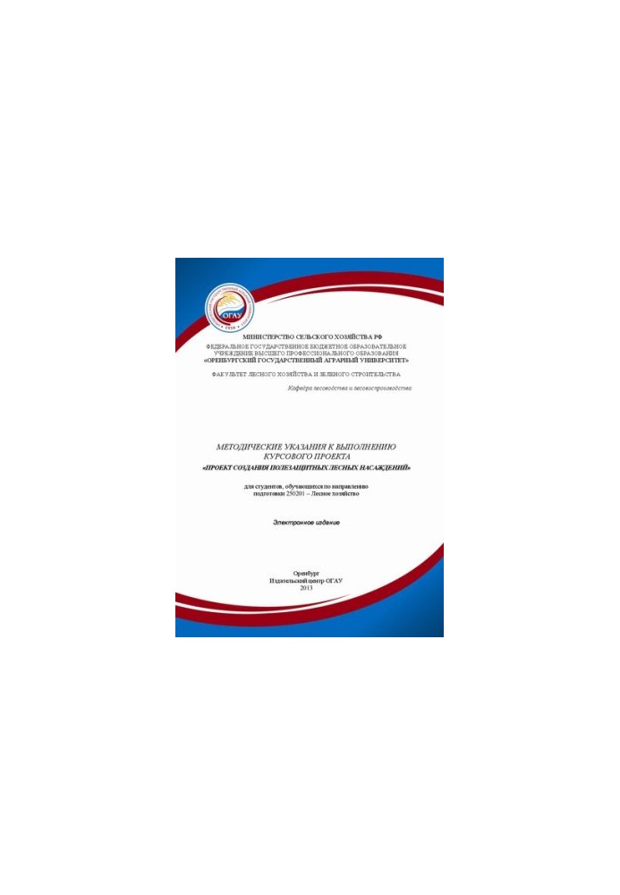 Методичні вказівки до виконання курсового проекту «Проект створення захисних лісових насаджень» для студентів, що навчаються