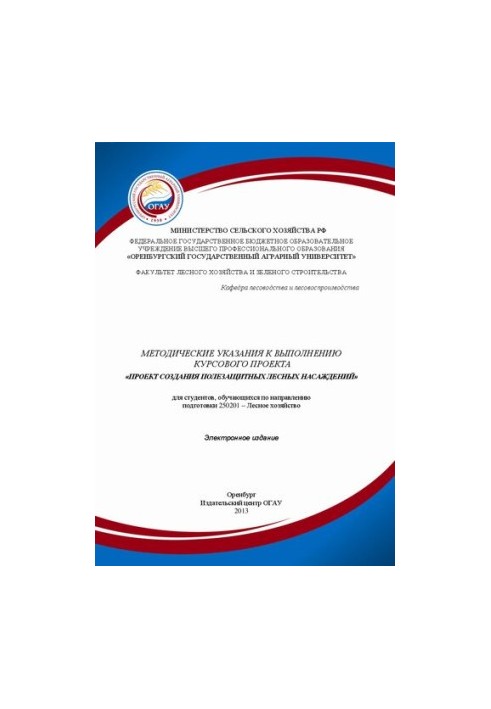 Методичні вказівки до виконання курсового проекту «Проект створення захисних лісових насаджень» для студентів, що навчаються